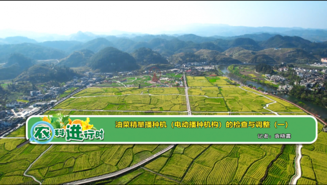 【农科进行时】油菜精量播种机（电动播种机构）的检查与调整（一）