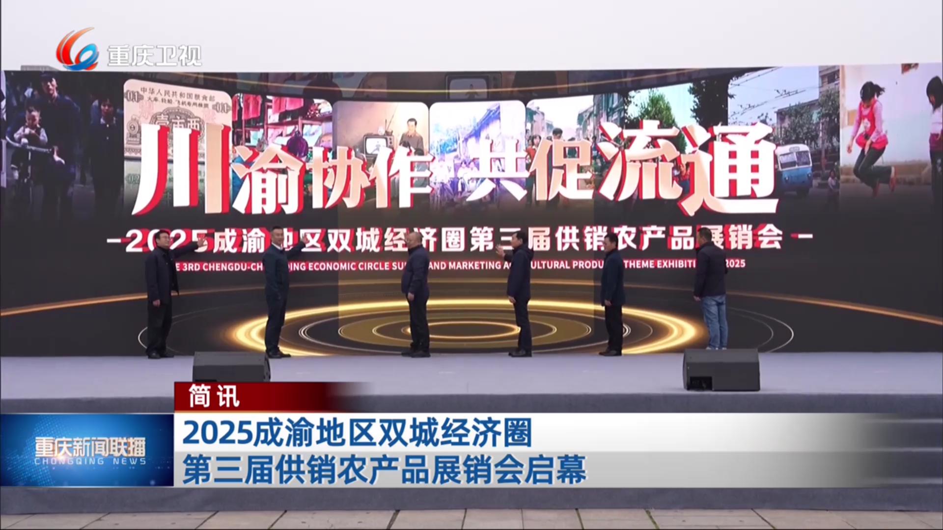 简讯：2025成渝地区双城经济圈第三届供销农产品展销会启幕
