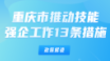 一图读懂！重庆市出台13条措施推动技能强企工作