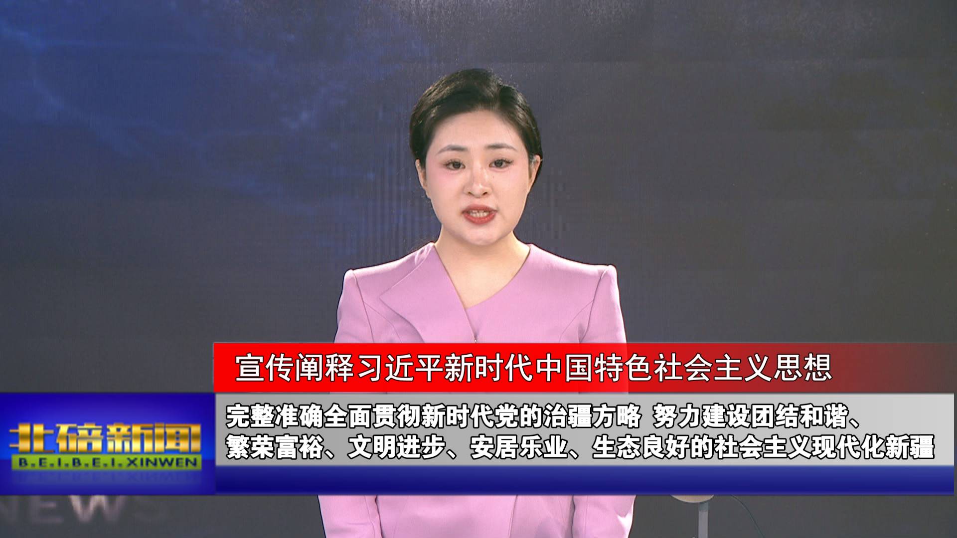 完整准确全面贯彻新时代党的治疆方略 努力建设团结和谐、繁荣富裕、文明进步、安居乐业、生态良好的社会主义现代化新疆