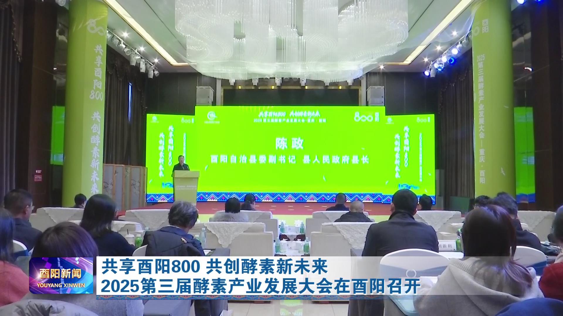 共享酉阳800 共创酵素新未来 2025第三届酵素产业发展大会在酉阳召开 
