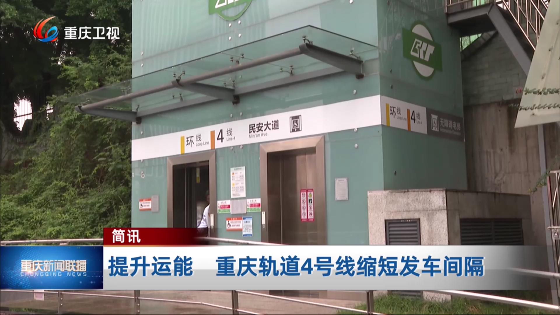 简讯：提升运能 重庆轨道4号线缩短发车间隔