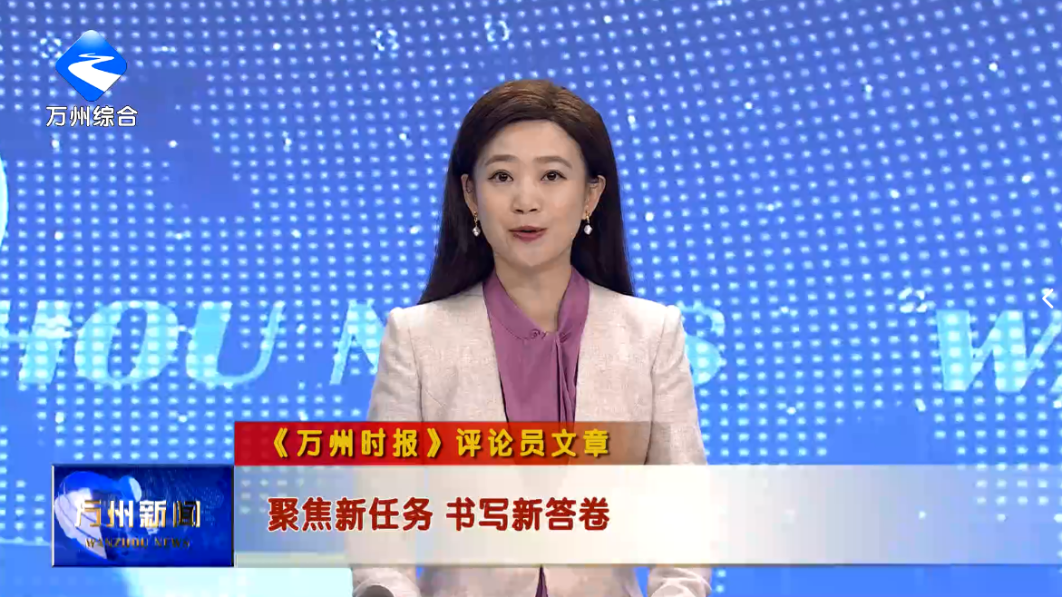 《万州时报》评论员文章 聚焦新任务 书写新答卷
