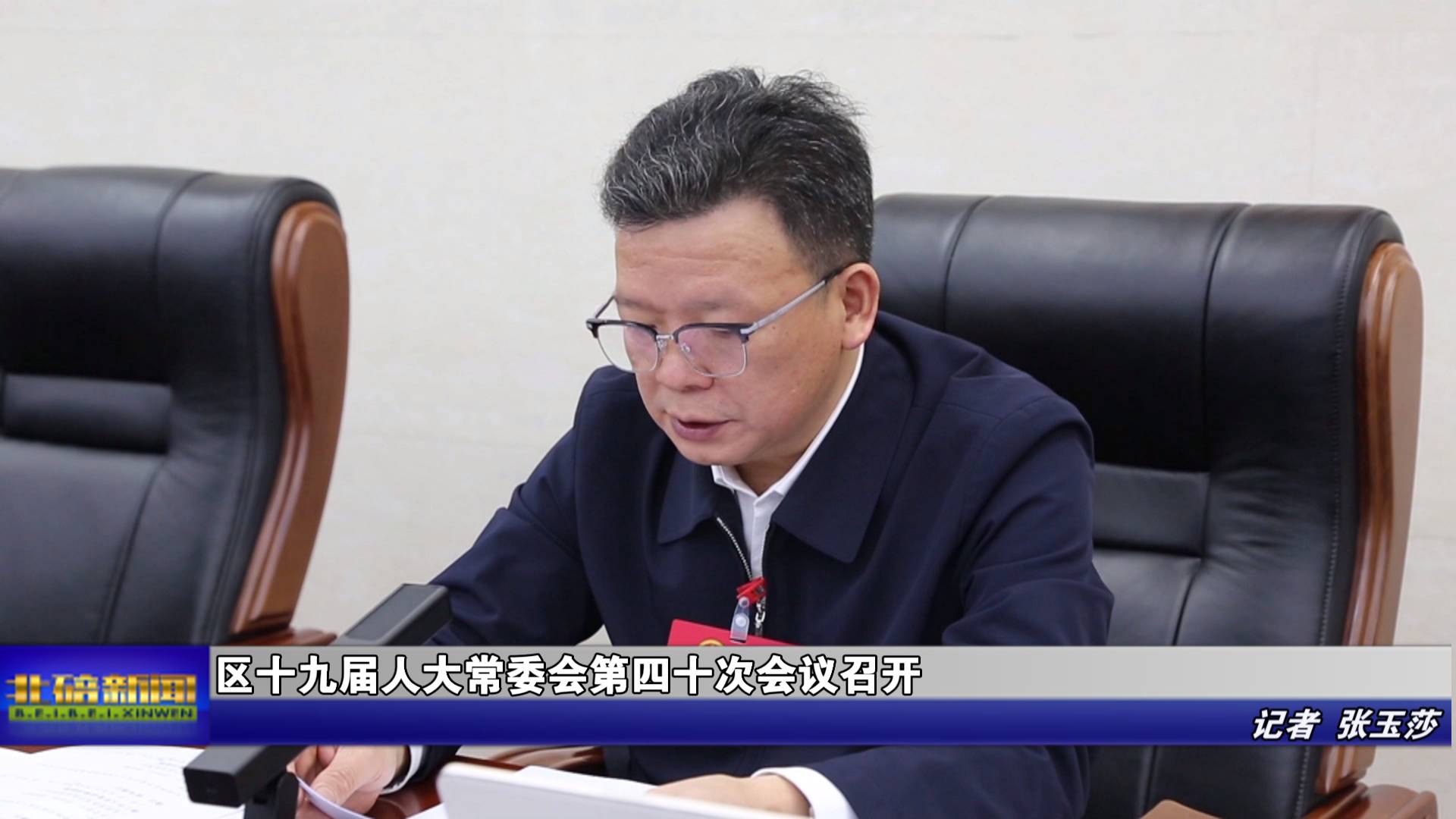区十九届人大常委会第四十次会议召开