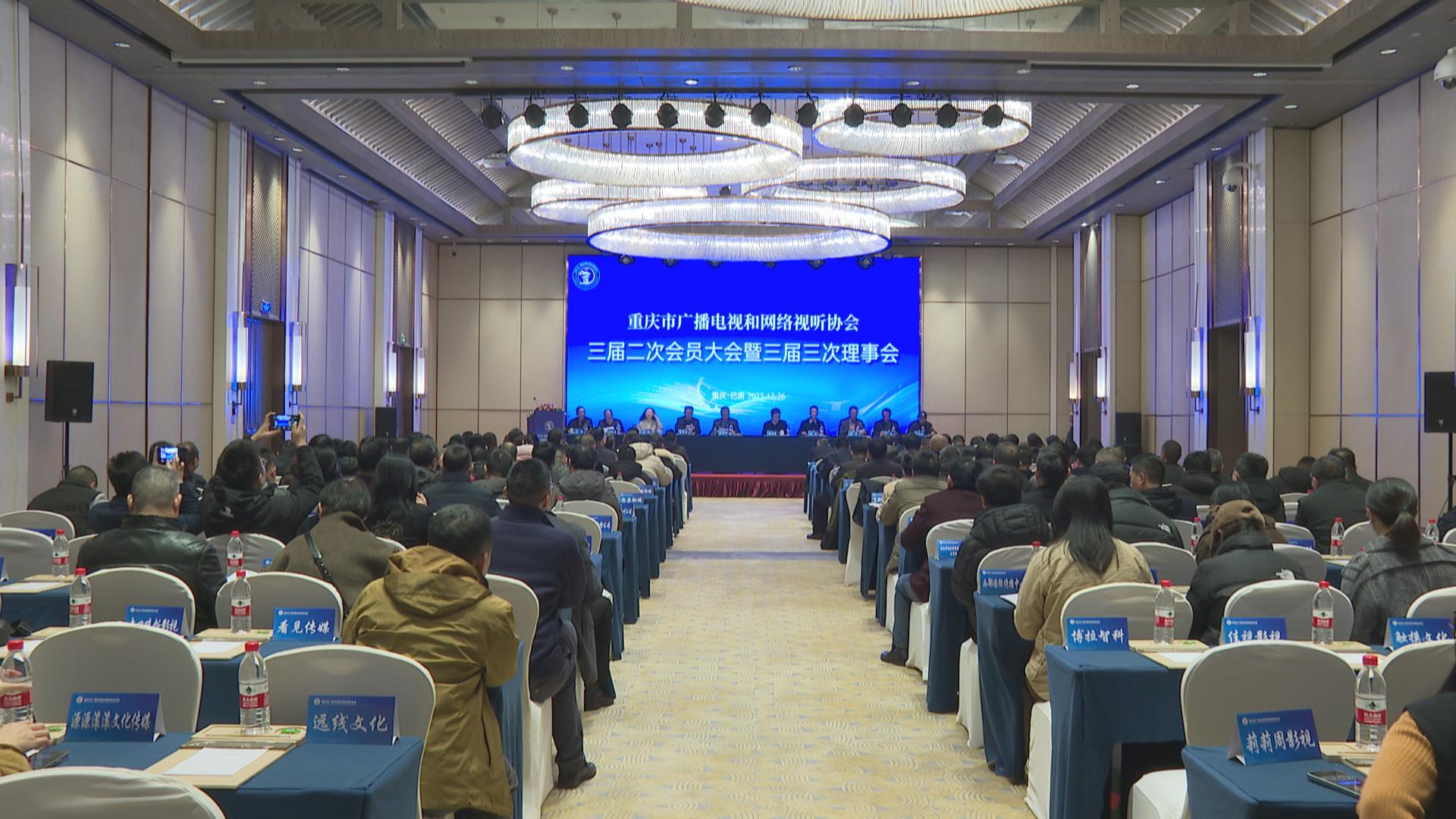 重庆市广播电视和网络视听协会三届二次会员大会暨三届三次理事会议在我区召开