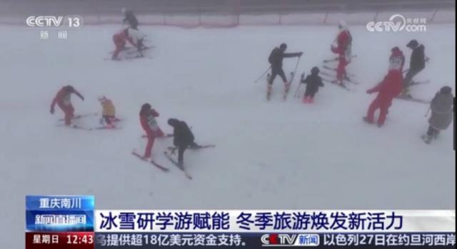 重庆南川：冰雪研学游赋能 冬季旅游焕发新活力