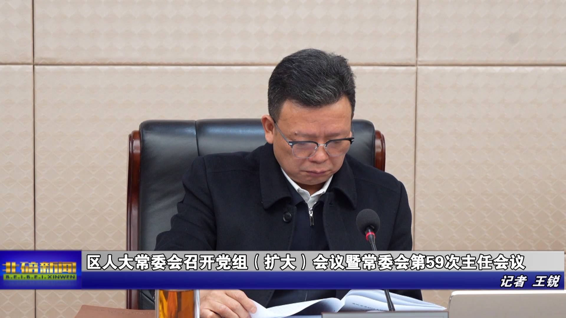 区人大常委会召开党组（扩大）会议暨常委会第59次主任会议