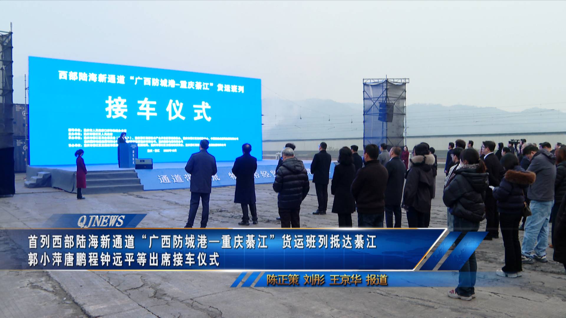 首列西部陆海新通道“广西防城港—重庆綦江”货运班列抵达綦江 郭小萍唐鹏程钟远平等出席接车仪式