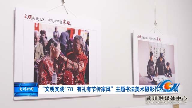 《大美南川 文明同行》“文明实践178 有礼有节传家风”主题书法美术摄影作品展开展