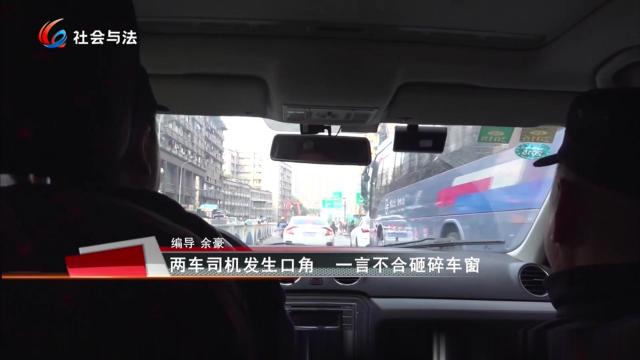 两车司机发生口角 一言不合砸碎车窗