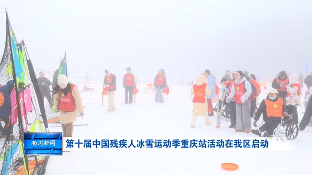 第十届中国残疾人冰雪运动季重庆站活动在我区启动