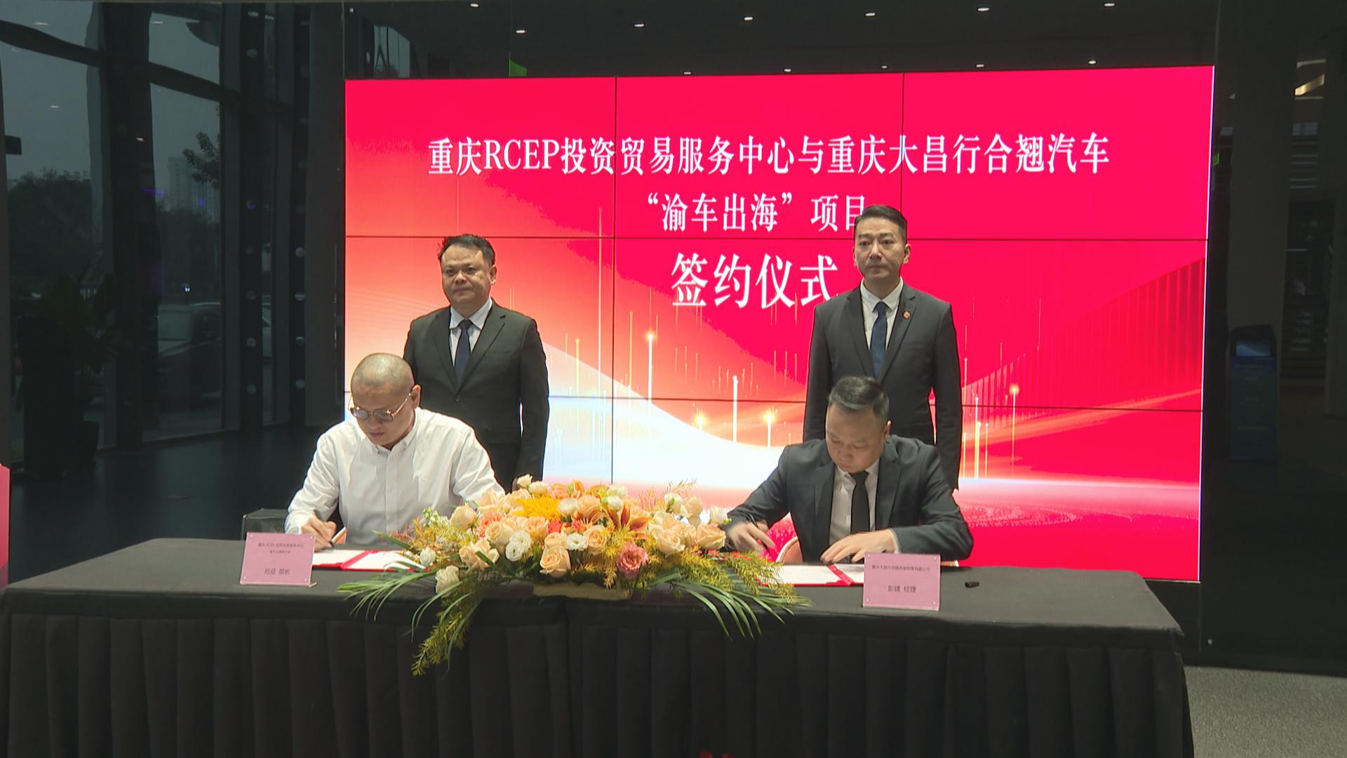 政企携手开拓RCEP市场 “渝车出海”再添新动能