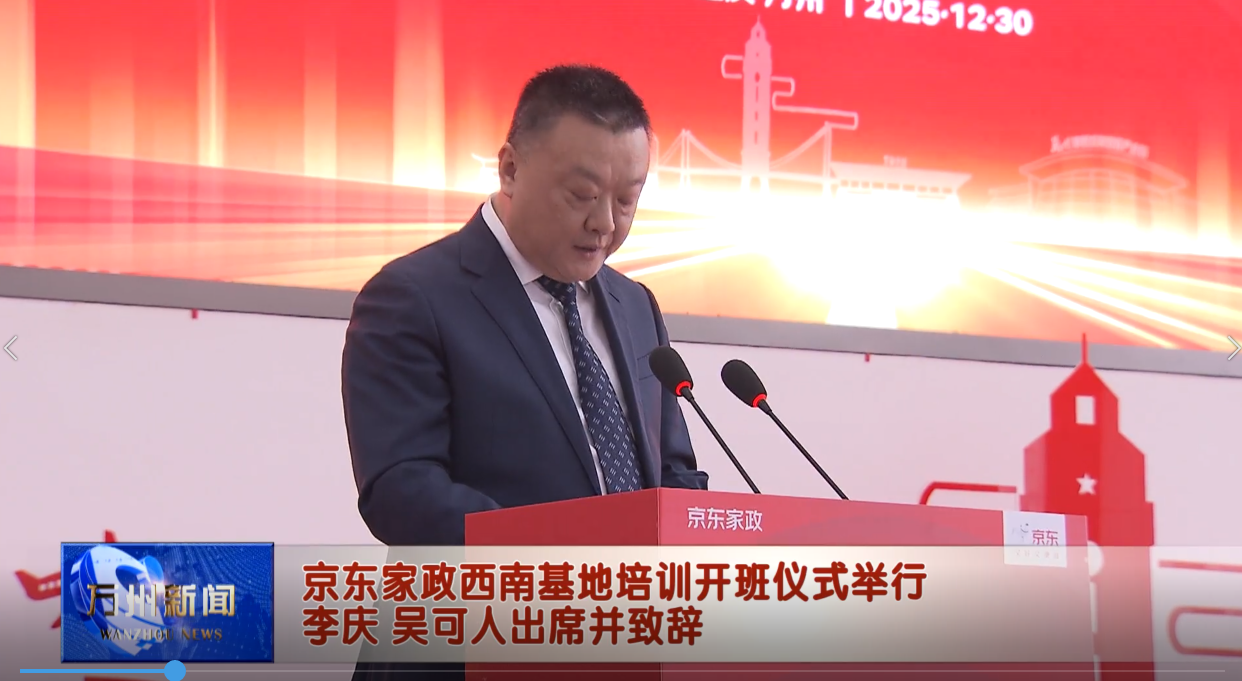 京东家政西南基地培训开班仪式举行 李庆吴可人出席并致辞