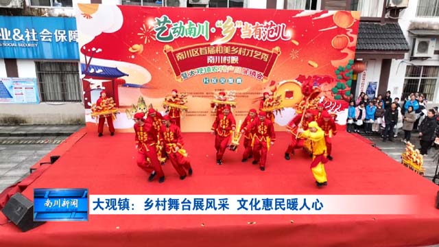 大观镇：乡村舞台展风采 文化惠民暖人心