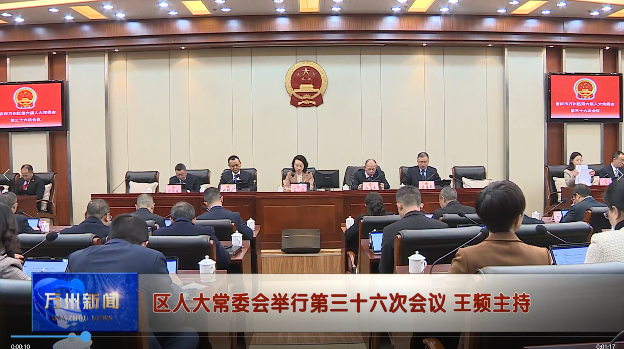 区人大常委会举行第三十六次会议 王频主持