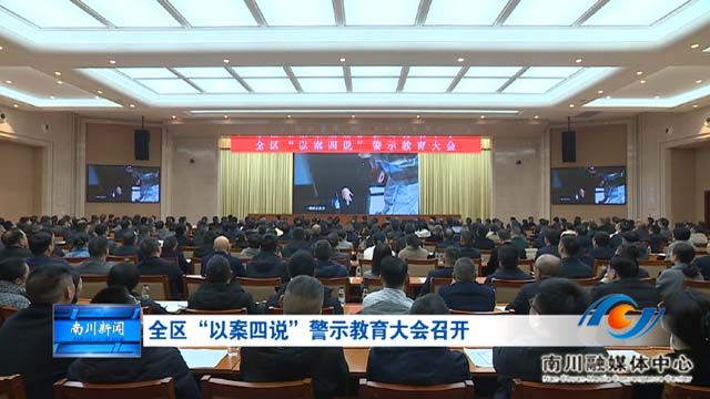 全区“以案四说”警示教育大会召开