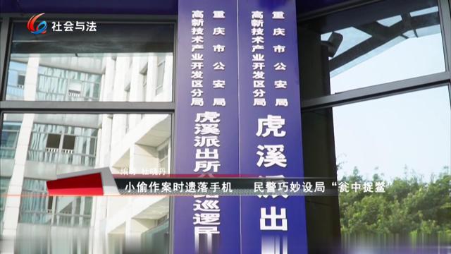 小偷作案时遗落手机 民警巧妙设局“瓮中捉鳖”