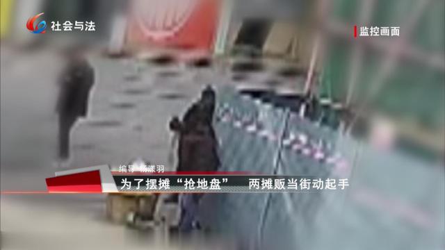为了摆摊“抢地盘” 两摊贩当街动起手