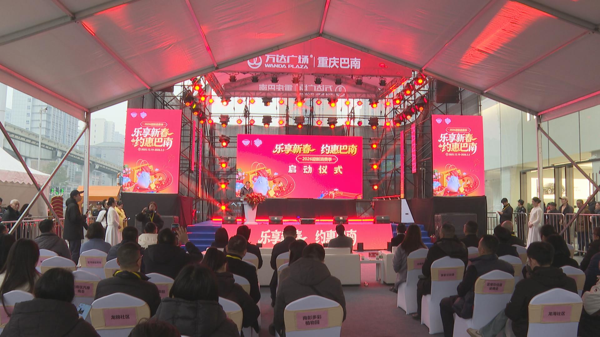 乐享新春·约惠巴南 2026迎新消费季盛大启幕