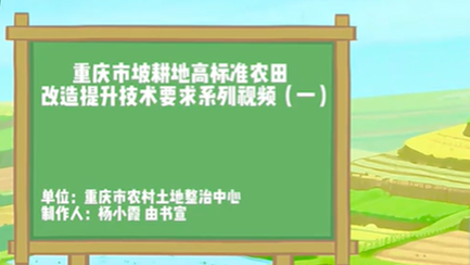 【农技慕课】重庆市坡耕地高标准农田改造提升技术要求系列视频（一）