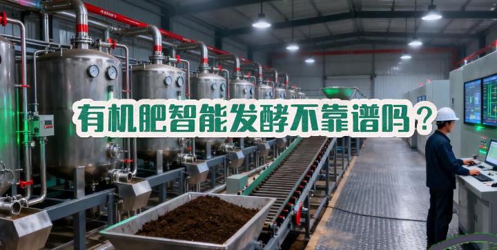 有机肥智能发酵不靠谱吗？