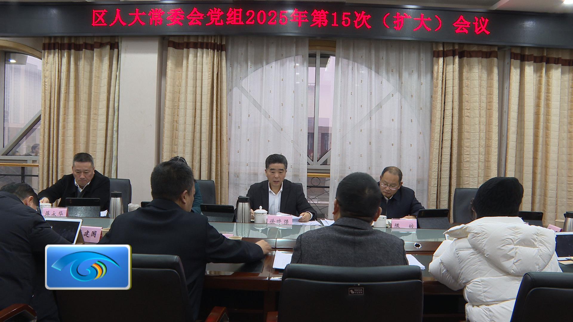 区人大常委会党组2025年第15次（扩大）会议召开
