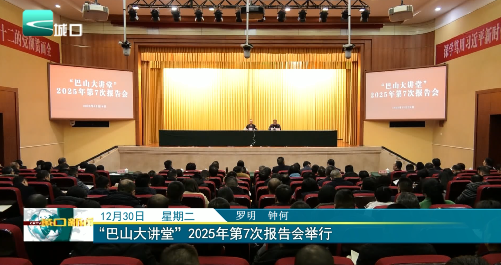 “巴山大讲堂”2025年第7次报告会举行