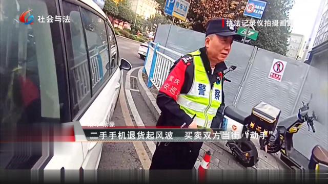 二手手机退货起风波 买卖双方当街“动手”