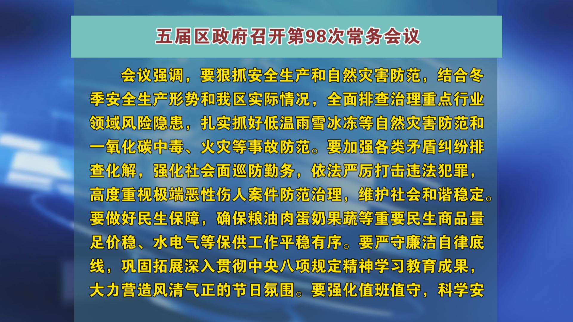 五届区政府召开第98次常务会议