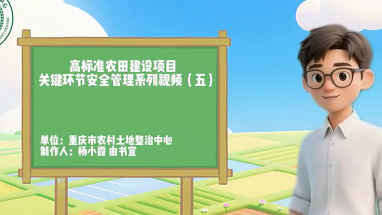 【农技慕课】高标准农田建设项目关键环节安全管理系列视频（五）