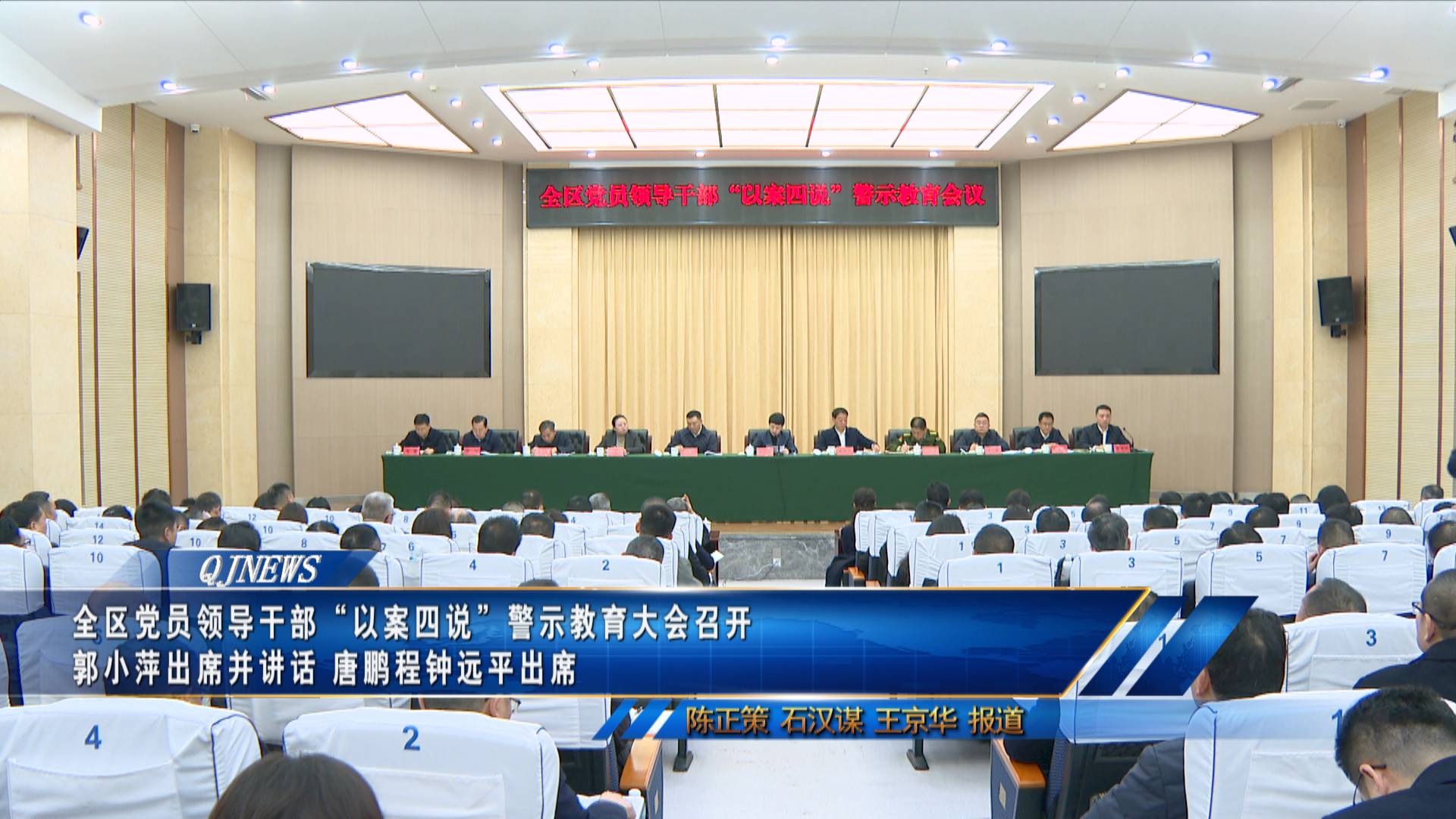 全区党员领导干部“以案四说”警示教育大会召开 郭小萍出席并讲话 唐鹏程钟远平出席 