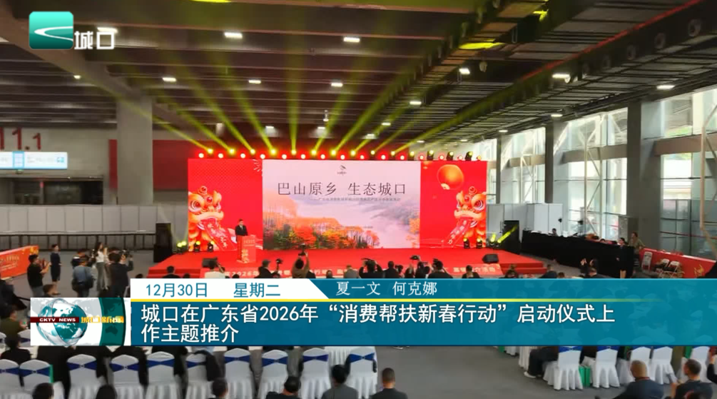 城口在广东省2026年“消费帮扶新春行动”启动仪式上作主题推介