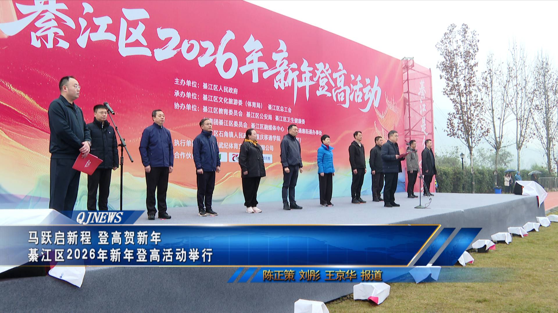 马跃启新程 登高贺新年 綦江区2026年新年登高活动举行