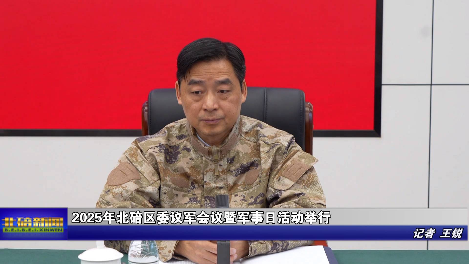 2025年北碚区委议军会议暨军事日活动举行