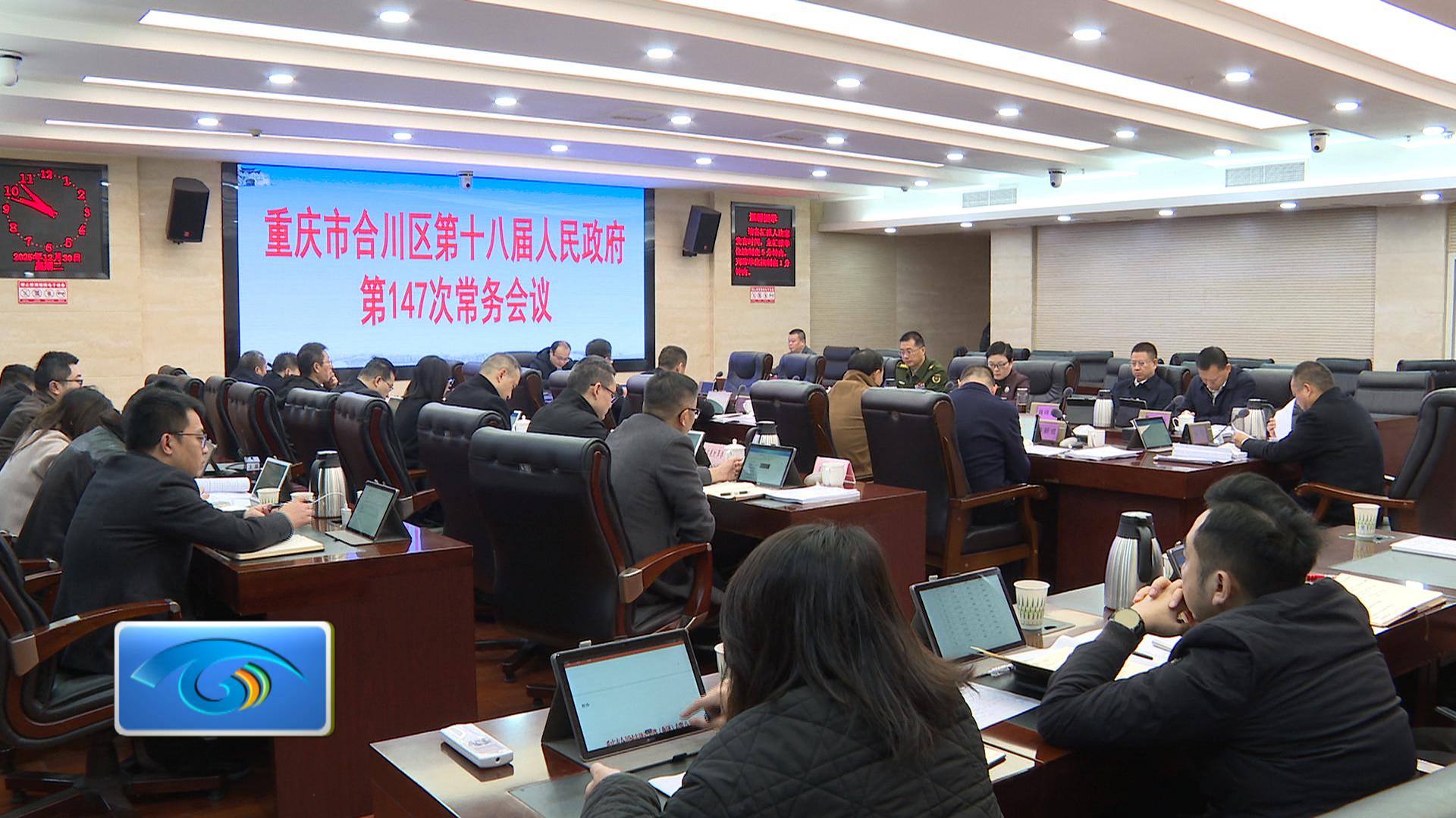 区政府召开第147次常务会议