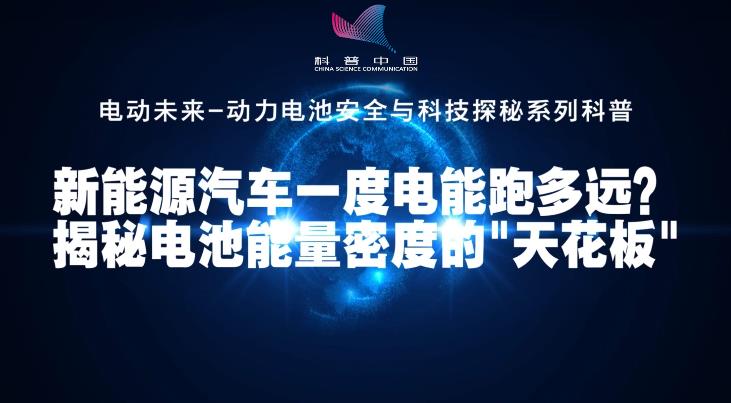 新能源汽车一度电能跑多远，揭秘电池能量密度的天花板
