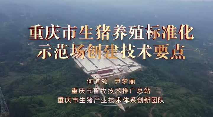 【农技慕课】重庆市生猪养殖标准化示范场创建技术要点