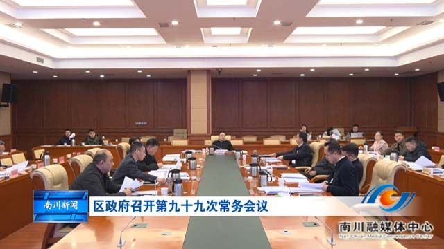 区政府召开第九十九次常务会议