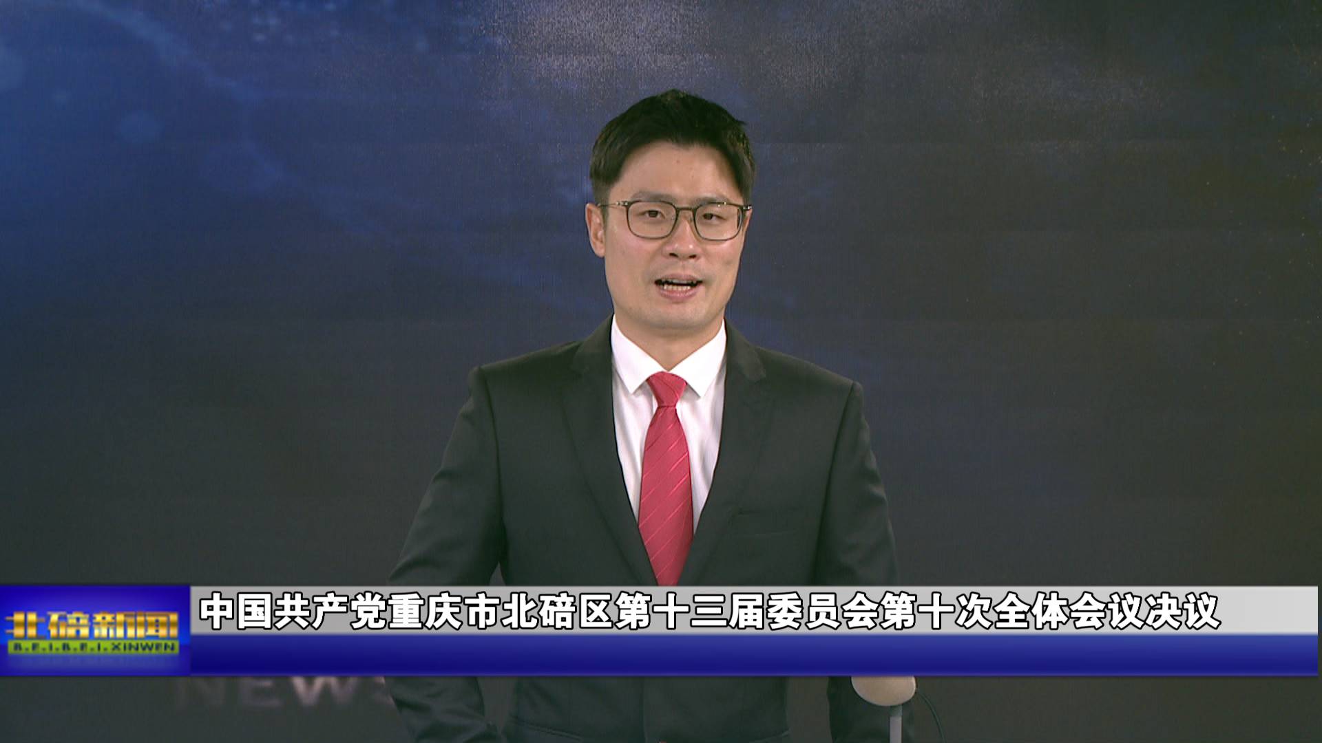 中国共产党重庆市北碚区 第十三届委员会第十次全体会议决议