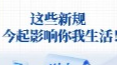 这些新规，今起影响你我生活！