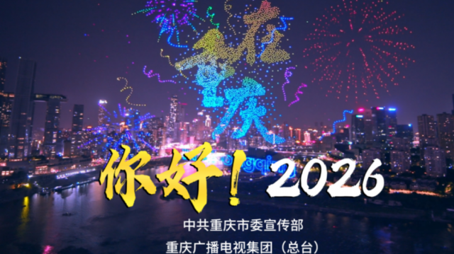 星耀两江，新韵启年！