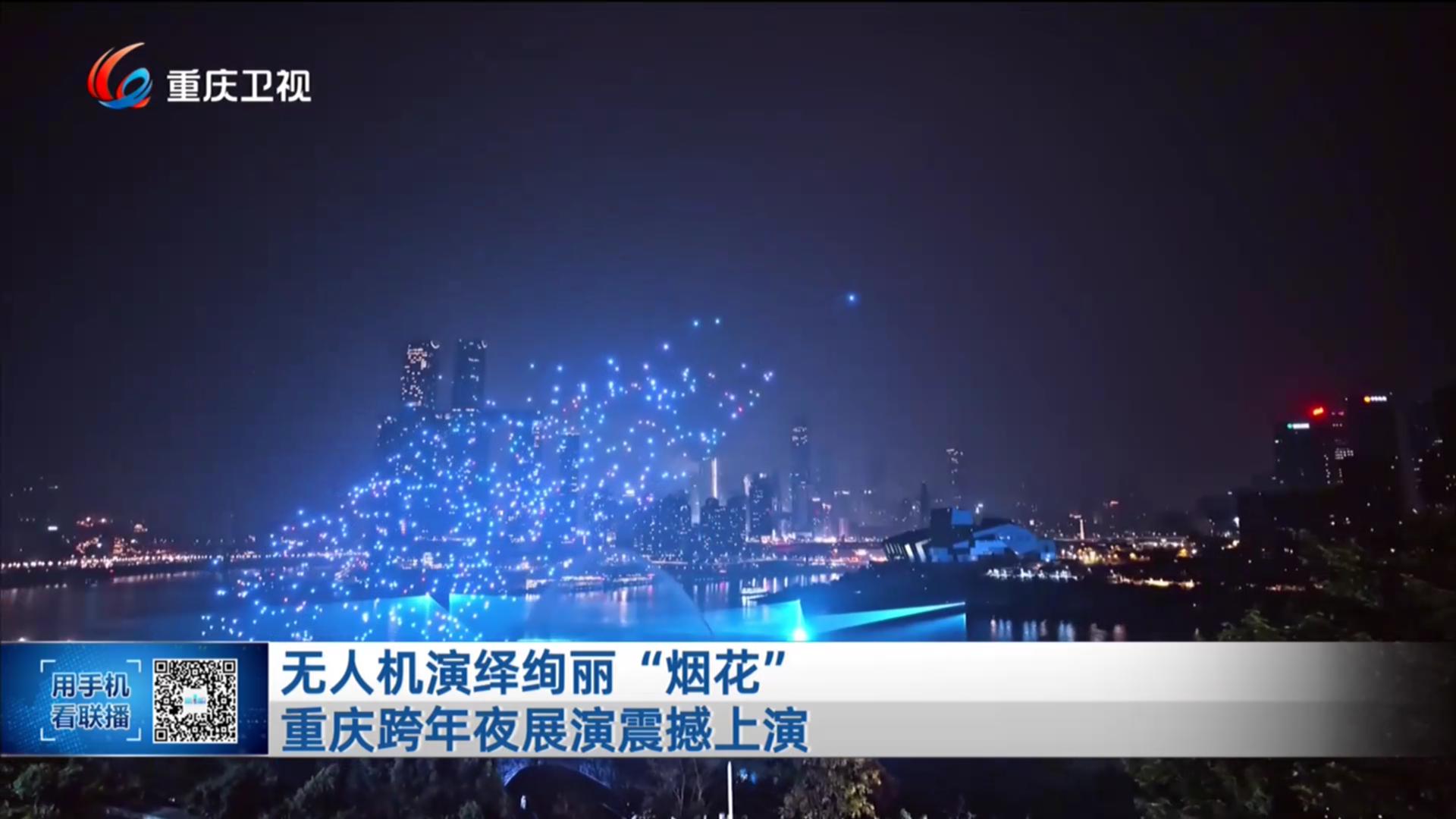 无人机演绎绚丽“烟花” 重庆跨年夜展演震撼上演