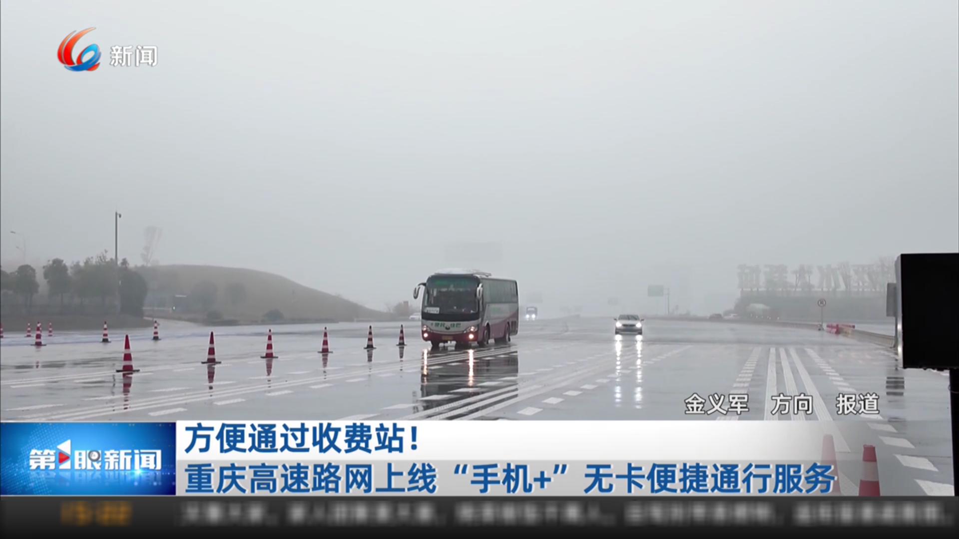 方便通过收费站！重庆高速路网上线“手机+”无卡便捷通行服务