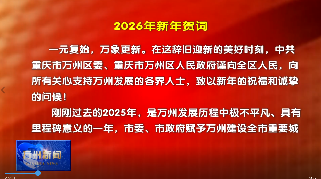 中共重庆市万州区委 重庆市万州区人民政府新年贺词