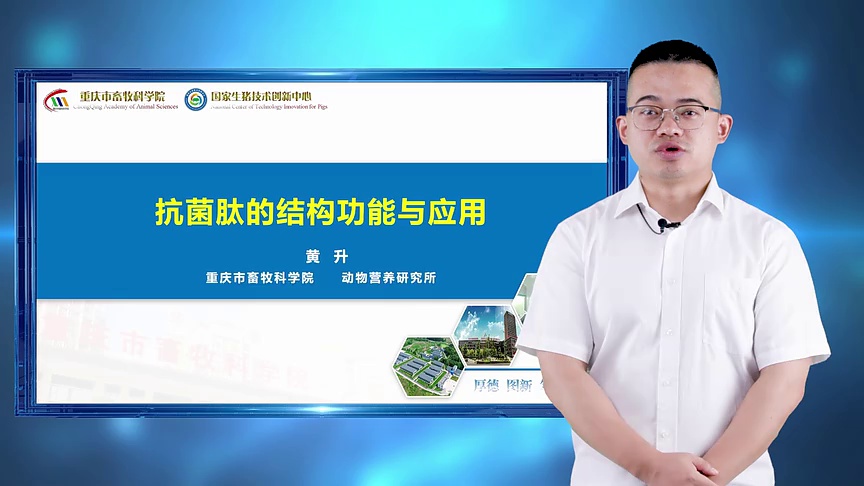 【农技慕课】《抗菌肽的结构功能与应用》第一节