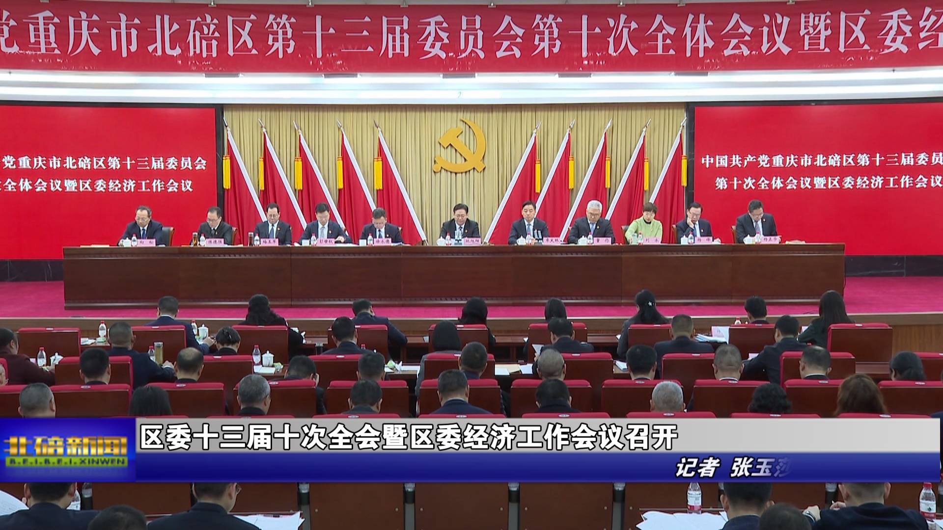 区委十三届十次全会暨区委经济工作会议召开