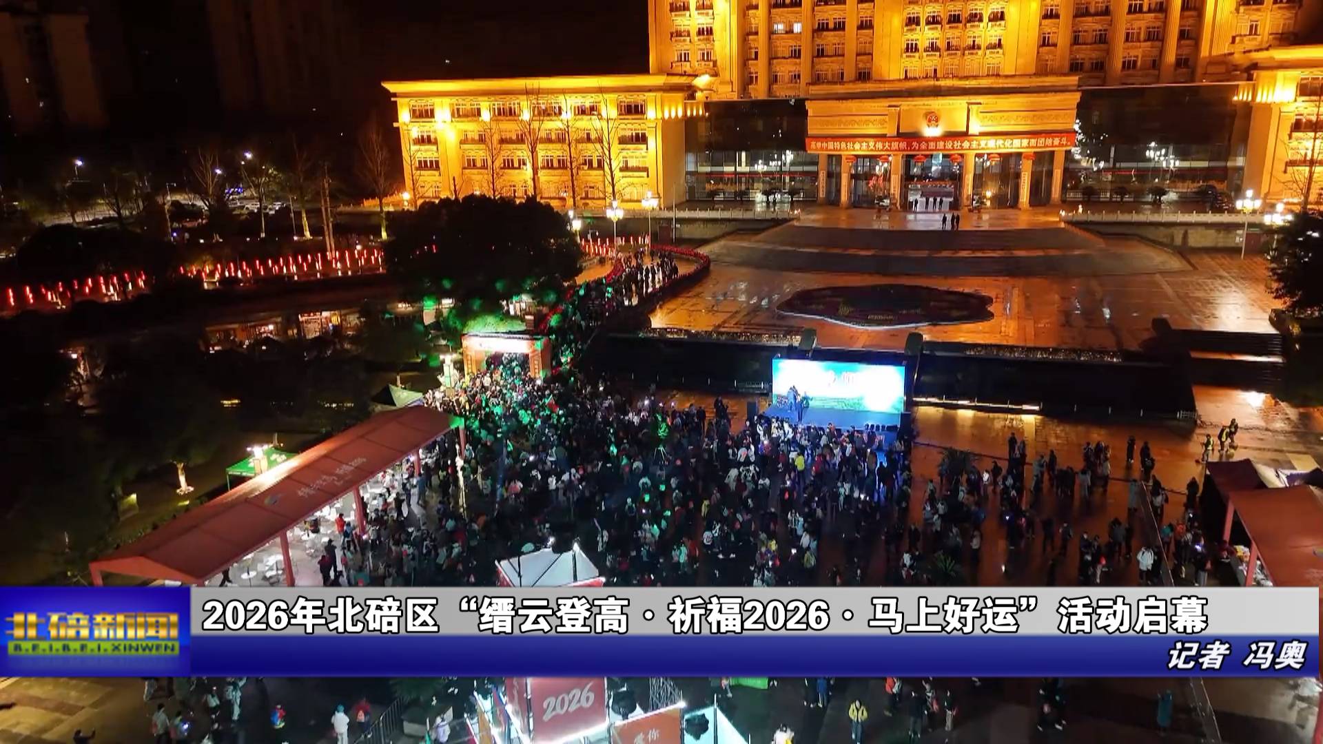 2026年北碚区“缙云登高·祈福2026·马上好运”活动启幕