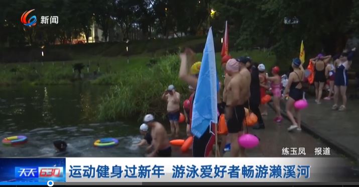 运动健身过新年 游泳爱好者畅游濑溪河