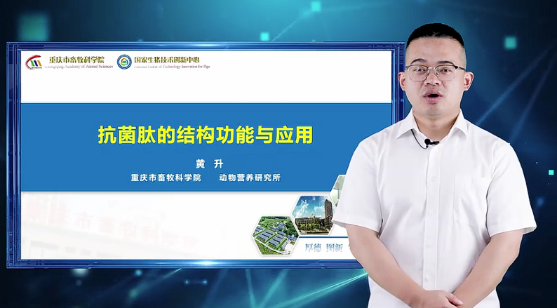 【农技慕课】《抗菌肽的结构功能与应用》第三节