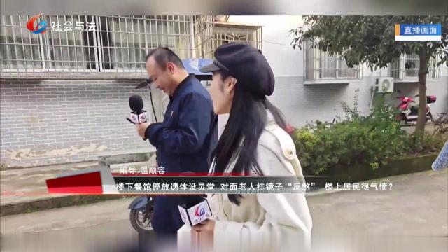 楼下餐馆停放遗体设灵堂 对面老人挂镜子“反煞” 楼上居民很气愤？
